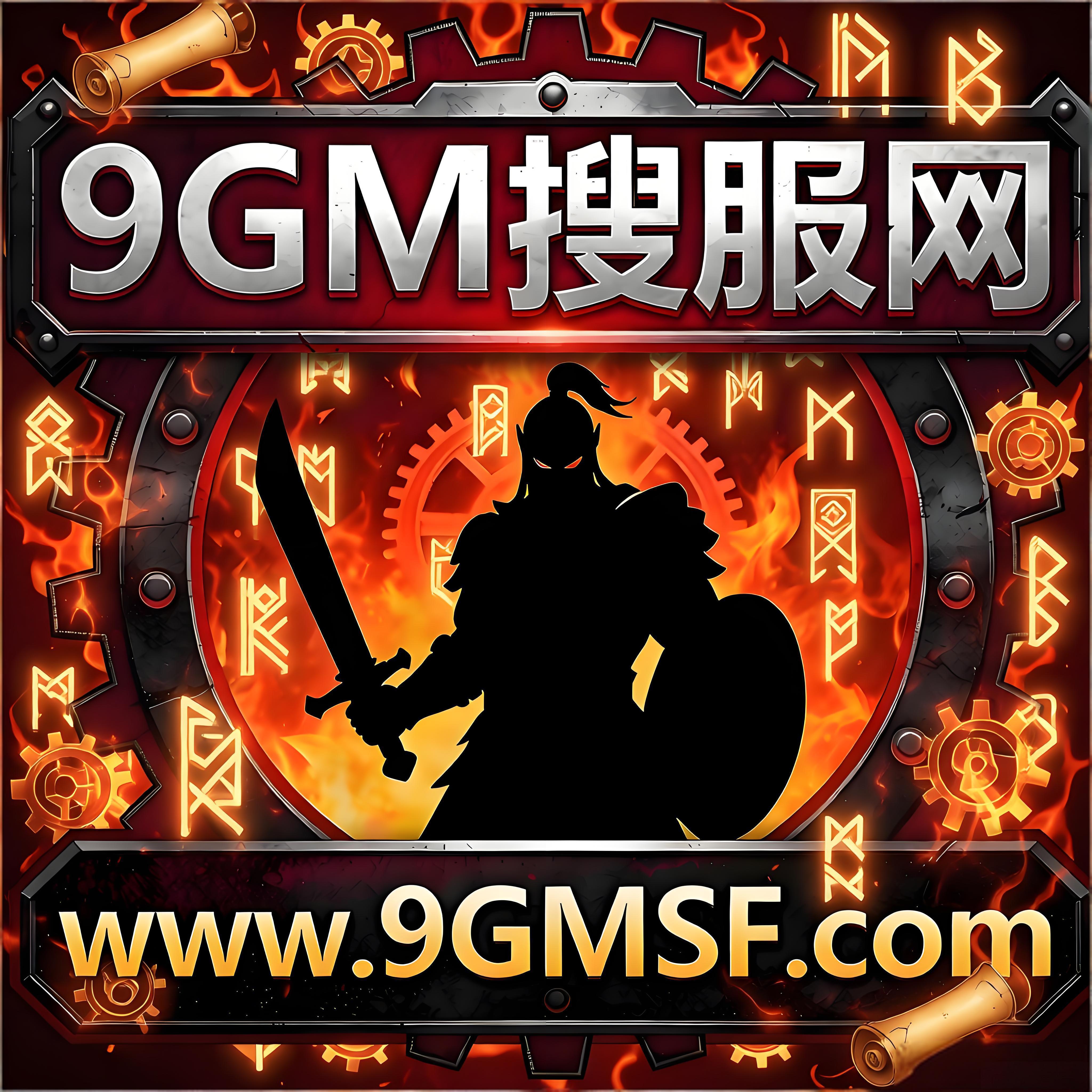 9GM传奇信息网